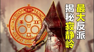 揭秘《寂靜嶺》最大反派，The Order所有已知資訊