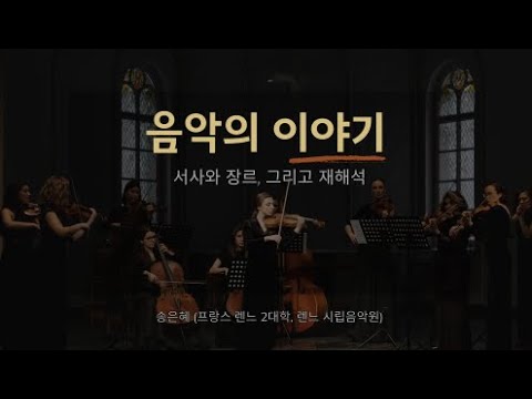 음악의 이야기: 서사와 장르, 그리고 재해석