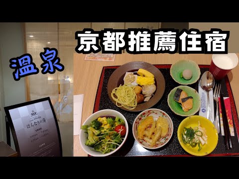 【EP3】超豐盛自助早餐！光明石溫泉大浴場♨️｜飯店開箱京都車站住宿｜Almont Hotel Kyoto アルモントホテル 阿爾蒙特飯店｜12月冬季一人遊關西   #京都