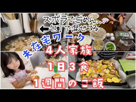 夫在宅ワーク【家族4人の1週間分の食事内容】