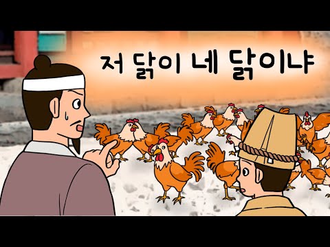 #139 저 닭이 네 닭이냐 ( 누가 거짓말을 하고 있지? 닭장수에게 빼앗긴 닭을 찾아주세요. 판관의 지혜 ) 민담, 설화, 지혜이야기, 옛날이야기, 달빛 이야기 극장, 인기동화