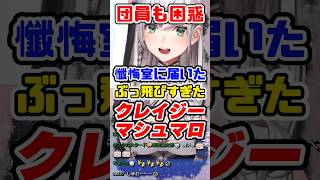 団長に届いたクレイジーすぎる懺悔マシュマロ　#白銀ノエル #ホロライブ #クリ抜き太郎