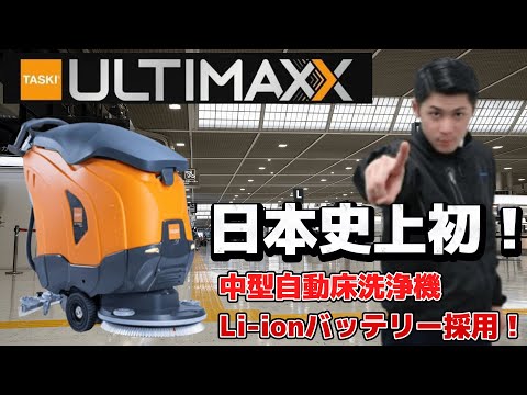 「日本史上初！！」中型自動床洗浄機/Li-ionバッテリー搭載！TASKI アルティマックス！！教えて酒井君Vol.56