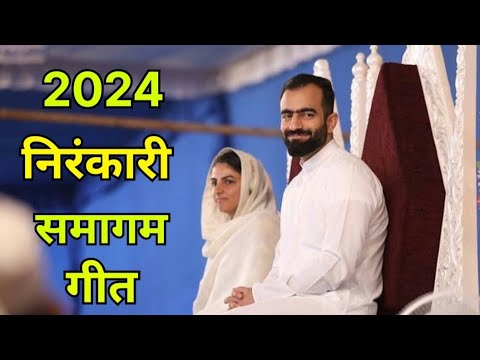 2024निरंकारी समागम गीत _Nirankari_Geet_NirankariBhajan_Nirankari_Song