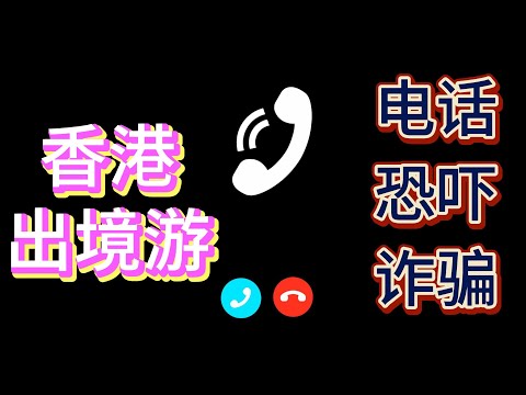 【境外电信诈骗】揭秘电信诈骗骗局！游客香港旅游遭遇冒充上海普陀区公安电话，限制出入境威胁？别再上当受骗啦！