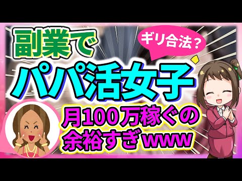 【副業】パパ活で月100万円稼ぐロードマップ⁉️必要なスキルは…