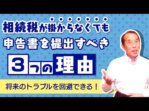 相続税が掛からなくても申告書を提出することにより受けられる『３つ』のメリット