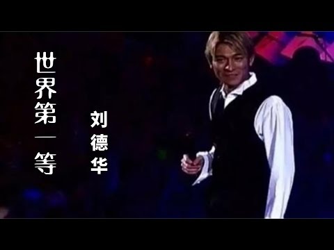 刘德华 - 世界第一等 99年现场版