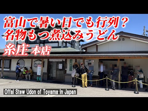 【富山グルメ】並ぶ価値のある美味しいもつ煮込みうどんだった！ 「糸庄 本店」【Offal stew udon of Toyama in Japan】