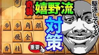 ““嬉野流””対策にお困りな““振り飛車党””の方へ【向飛車 vs 嬉野流】