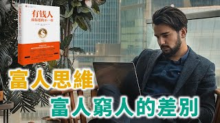 富人窮人的差別！｜《有錢人想的和你不一樣》｜富人思維｜The DIFFERENCE between the rich and the poor!【思維空間】