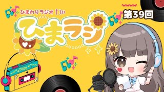 ひまわりラジオ【ひまラジ】第39回