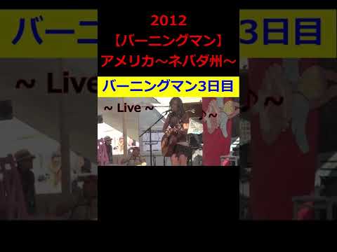 【ひろゆき】2012『バーニングマン』3日目の模様！！【ひろゆき,hiroyuki,ひげおやじ,生配信,スパチャ,スーパーチャット,バーニングマン,アメリカ,ネバダ州,切り抜き動画】 #shorts