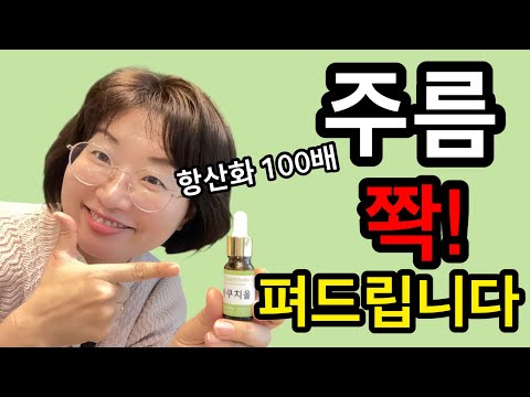 여러분의 주름을 꽉 잡아드릴게요‼️항산화 100배인 이것을 발라보세요🥰 주름 쫙쫙 펴드립니다👍