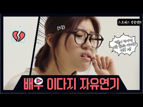 [자유연기] 배우 이다지 여자 독백대사 / 로제떡볶이 하나면 OK!