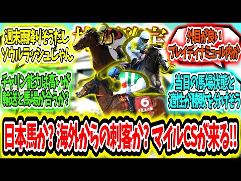 『【枠順確定】日本馬か?海外からの刺客か?マイルCSが来る‼』に対するみんなの反応【競馬の反応集】