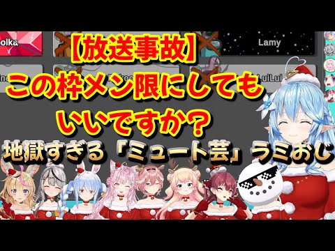 【ホロライブ 切り抜き 雪花ラミィ】放送事故 ミュート芸 ラミィおじ【＃ホロAmongUs】【カフェモカ】