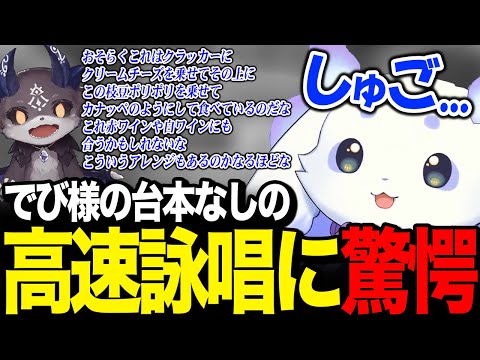 美味しい食べ物に対してあまりの早口になるでび様に驚くルンルン【るんちょま でびでび・でびる / にじさんじ】