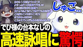 美味しい食べ物に対してあまりの早口になるでび様に驚くルンルン【るんちょま でびでび・でびる / にじさんじ】