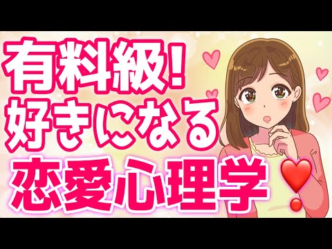 【有料級】女性を確実に落とす３ステップ！好きにさせる恋愛心理学！【ゆるーりチャンネル】