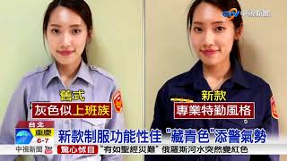 定案!新警服"藏青色"! 最快年底穿上街│中視新聞 20180202