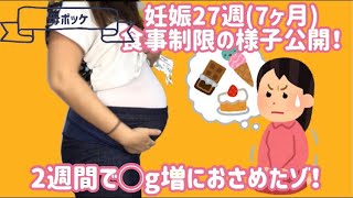 【妊娠から出産までの記録】妊娠７ヶ月の体重制限の様子 おすすめの食べ物・飲み物