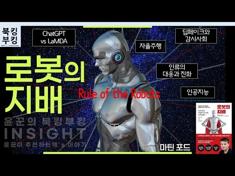 『로봇의 지배』 마틴 포드 | 인공지능은 어떻게 모든 것을 바꿔 놓았나