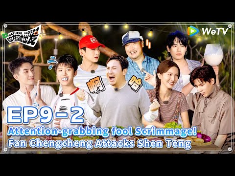 [ENG]🔋EP9-2| Attention-grabbing fool Scrimmage! Fan Chengcheng Attacks Shen Teng |NaturalHighS2 FULL