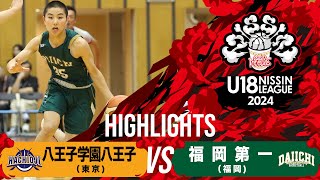 八王子学園八王子vs福岡第一｜2024.9.28｜Highlight | U18日清食品トップリーグ2024(男子)｜下呂交流会館アクティブ温アリーナ