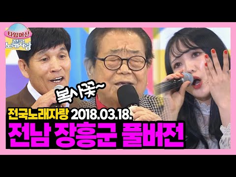 송해 선생님 결국 한 곡조 뽑으셨다~ 쏘울 넘치는 참가자들 넘치는 전남 장흥군 [타임머신🛸전국노래자랑] | KBS 180318 방송