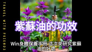 Win身體保養手冊，這次來研究紫蘇油的好處