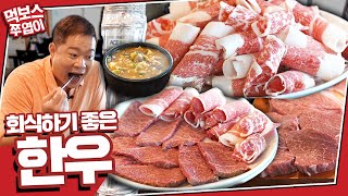 [ENG] '강남 가성비 소고기 집은 어떨까?!' 😮 현주엽의 여러 부위 먹방!!🤩 ▷강남한우정육식당◁