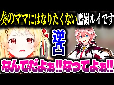 奏ちゃんの逆凸に応じるルイ姉ｗ【ホロライブ切り抜き/音乃瀬奏/鷹嶺ルイ/ReGLOSS/秘密結社holoX】