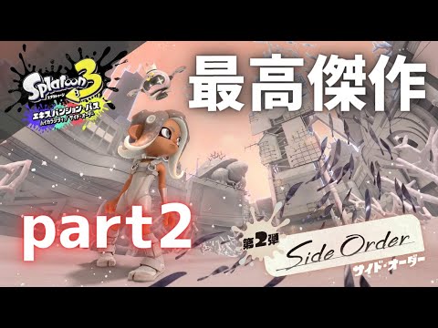 【スプラ３】サイドオーダーpart2