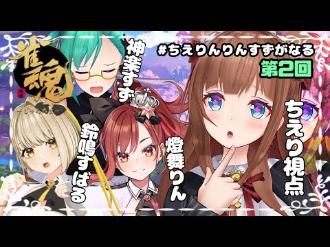 【雀魂】#ちえりんりんすずがなる 年末だー！麻雀だー！！【Vtuber 花京院ちえり/神楽すず/鈴鳴すばる/燈舞りん】