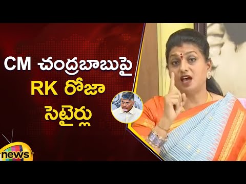 RK Roja Satirical Comments On CM Chandrababu | YCP Vs TDP | AP Political Updates | Mango News