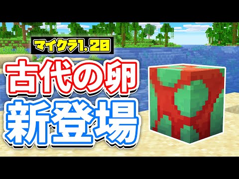 【マイクラ1.20】スニッファーの卵・古代の村が新登場！看板の両面に文字＆振動共鳴・調律スカルクセンサーの使い方・レシピ・仕様を詳しく解説！【マインクラフト】23W12A 統合版1.19.80.22