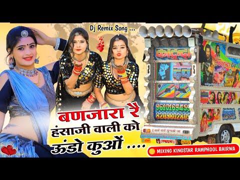 बणजारा रै हंसा जी वाली को ऊंडों कुओ 💥hanuman gurjer vairl song remix 🔴 rajathani mixing present