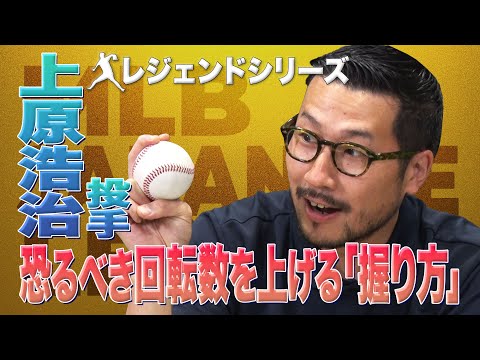 上原浩治 元MLB投手 回転数を上げる握り方【レジェンドプレーヤー】