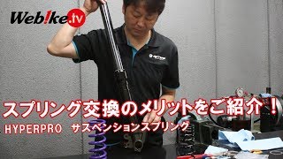 HYPERPROのスプリングを交換するメリットは？ツーリングに優れたコンスタントライジングレートをご紹介！【Webike TV】