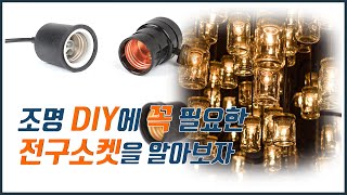 조명 DIY에 필요한 전구소켓을 알아보자!