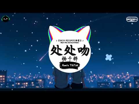 处处吻 (抖音DJ版) - 杨千嬅『你爱热吻却永不爱人练习为乐但是怕熟人，你爱路过去索取见闻 陌路人变得必有份好感。』♪ || 抖音最热门的背景音乐 | 抖音 Douyin | TikTok ♪