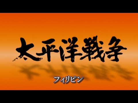 【実録映像】 太平洋戦争９ / フィリピン