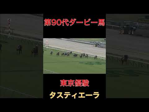 第90代ダービー馬タスティエーラ【天皇賞秋】#天皇賞秋