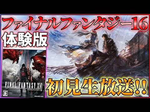 【FF16】ファイナルファンタジー16体験版初見生放送！！