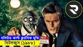 বিটলজুস (১৯৮৮) Movie explanation In Bangla | Random Video Channel