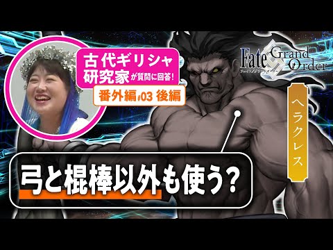 【最大最強】古代ギリシャ研究家と見る『FGO』の英雄たち 番外編#03【ヘラクレス後編】