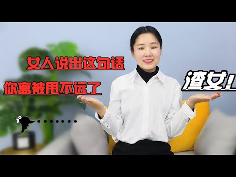 女生说出这句话，就是“渣女”！你离被甩不远了！【渣女】【爱情】【恋爱】