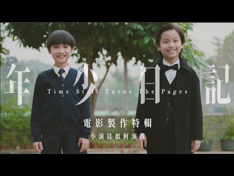 《年少日記》電影製作特輯｜小演員如何演戲｜黃梓樂被鄭中基「打」無感覺｜何珀廉挑戰做不一樣的自己