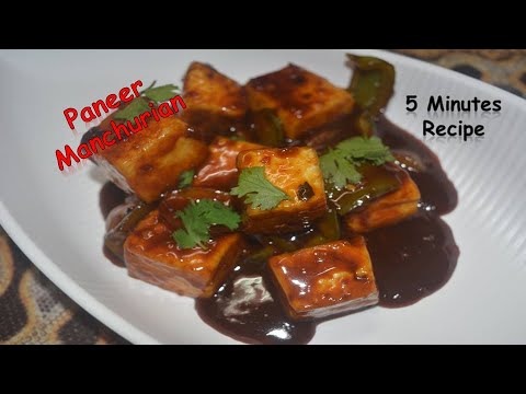 सिर्फ 5 मिनट में बनाएं पनीर मंचूरियन#5 Mins#Easy chilli Paneer Manchurian Recipe# Paneer  65